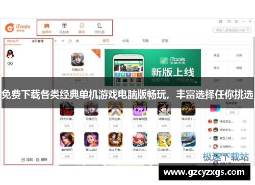 免费下载各类经典单机游戏电脑版畅玩，丰富选择任你挑选