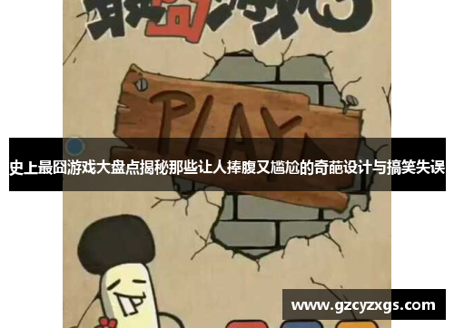 史上最囧游戏大盘点揭秘那些让人捧腹又尴尬的奇葩设计与搞笑失误