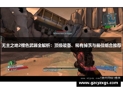 无主之地2橙色武器全解析：顶级装备、稀有掉落与最佳组合推荐
