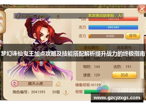 梦幻诛仙鬼王加点攻略及技能搭配解析提升战力的终极指南