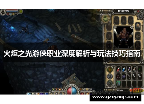火炬之光游侠职业深度解析与玩法技巧指南