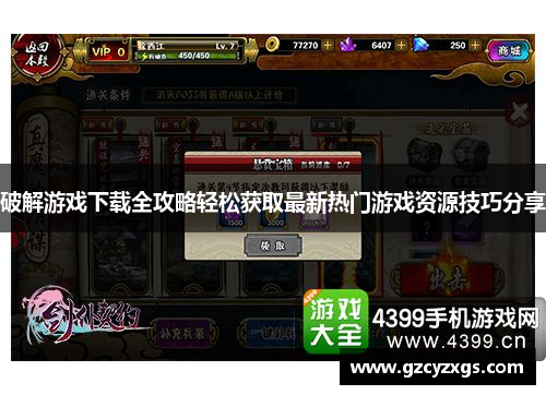 破解游戏下载全攻略轻松获取最新热门游戏资源技巧分享