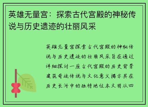 英雄无量宫：探索古代宫殿的神秘传说与历史遗迹的壮丽风采