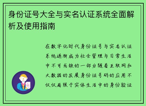 身份证号大全与实名认证系统全面解析及使用指南
