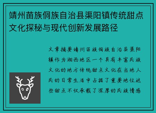 靖州苗族侗族自治县渠阳镇传统甜点文化探秘与现代创新发展路径