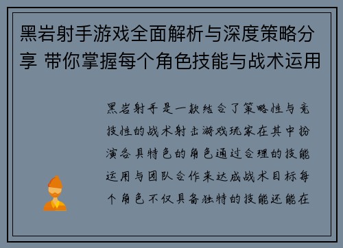 黑岩射手游戏全面解析与深度策略分享 带你掌握每个角色技能与战术运用技巧