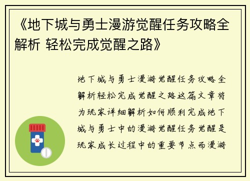 《地下城与勇士漫游觉醒任务攻略全解析 轻松完成觉醒之路》