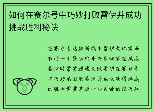如何在赛尔号中巧妙打败雷伊并成功挑战胜利秘诀