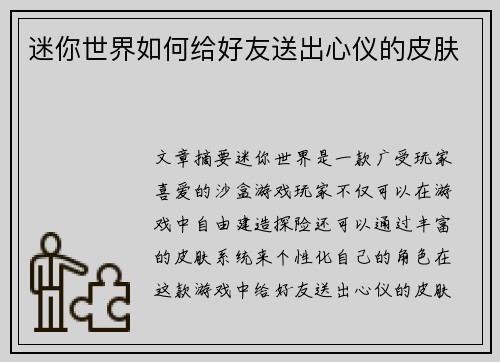 迷你世界如何给好友送出心仪的皮肤