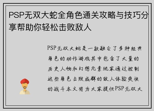 PSP无双大蛇全角色通关攻略与技巧分享帮助你轻松击败敌人
