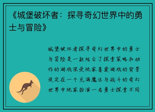 《城堡破坏者：探寻奇幻世界中的勇士与冒险》