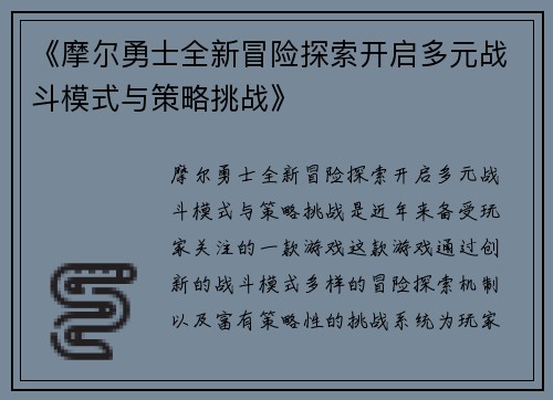 《摩尔勇士全新冒险探索开启多元战斗模式与策略挑战》