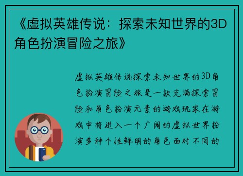 《虚拟英雄传说：探索未知世界的3D角色扮演冒险之旅》
