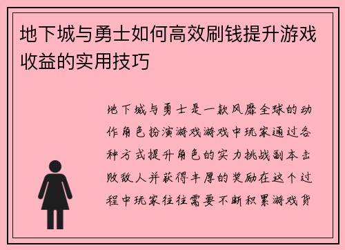 地下城与勇士如何高效刷钱提升游戏收益的实用技巧