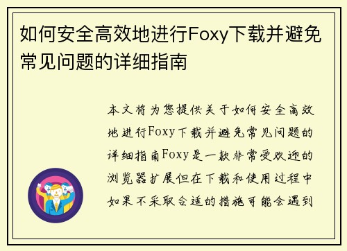 如何安全高效地进行Foxy下载并避免常见问题的详细指南