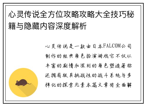 心灵传说全方位攻略攻略大全技巧秘籍与隐藏内容深度解析