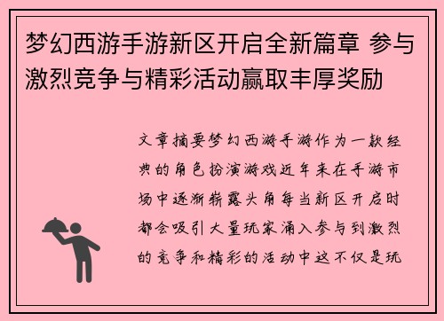 梦幻西游手游新区开启全新篇章 参与激烈竞争与精彩活动赢取丰厚奖励