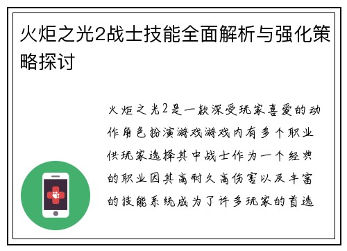 火炬之光2战士技能全面解析与强化策略探讨