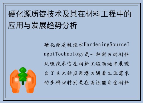 硬化源质锭技术及其在材料工程中的应用与发展趋势分析