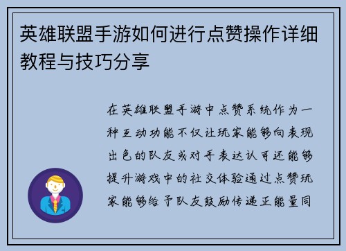 英雄联盟手游如何进行点赞操作详细教程与技巧分享