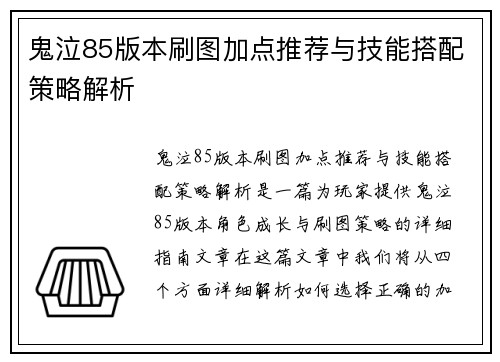 鬼泣85版本刷图加点推荐与技能搭配策略解析