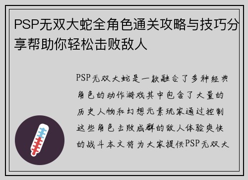 PSP无双大蛇全角色通关攻略与技巧分享帮助你轻松击败敌人