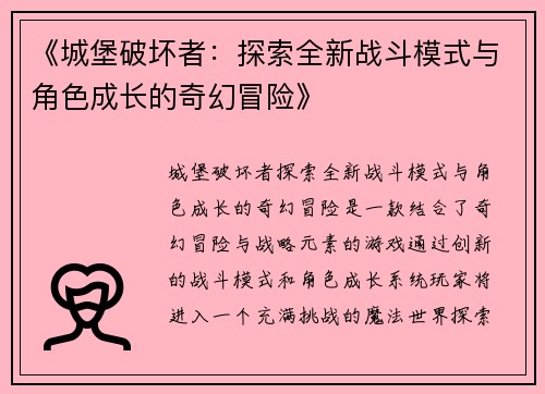 《城堡破坏者：探索全新战斗模式与角色成长的奇幻冒险》