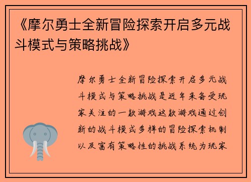 《摩尔勇士全新冒险探索开启多元战斗模式与策略挑战》
