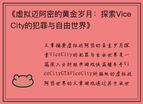 《虚拟迈阿密的黄金岁月：探索Vice City的犯罪与自由世界》