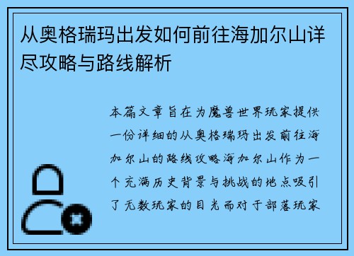 从奥格瑞玛出发如何前往海加尔山详尽攻略与路线解析