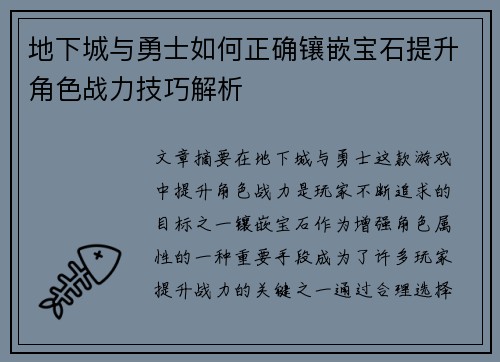 地下城与勇士如何正确镶嵌宝石提升角色战力技巧解析