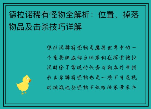 德拉诺稀有怪物全解析：位置、掉落物品及击杀技巧详解