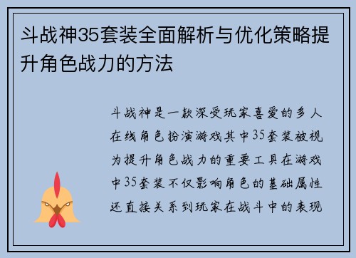 斗战神35套装全面解析与优化策略提升角色战力的方法