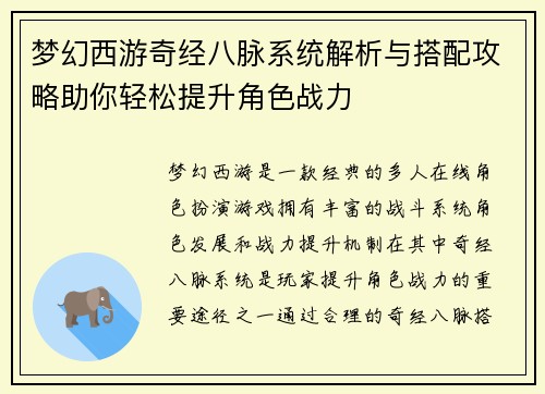 梦幻西游奇经八脉系统解析与搭配攻略助你轻松提升角色战力
