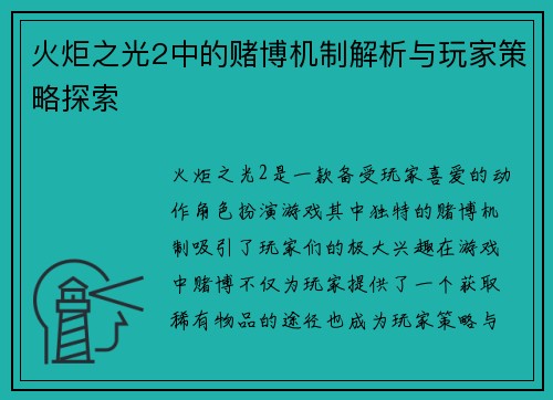 火炬之光2中的赌博机制解析与玩家策略探索