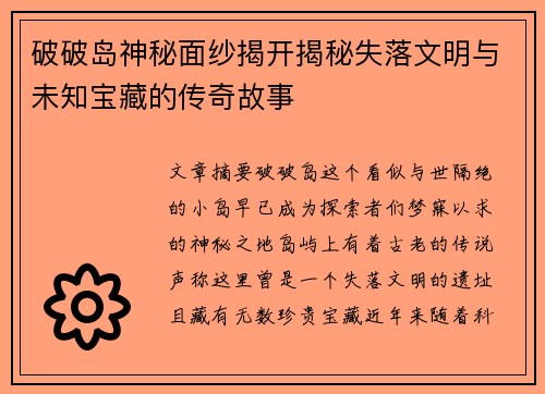 破破岛神秘面纱揭开揭秘失落文明与未知宝藏的传奇故事