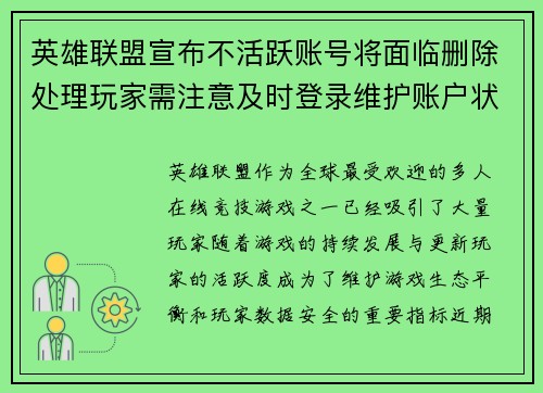 英雄联盟宣布不活跃账号将面临删除处理玩家需注意及时登录维护账户状态