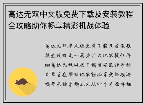 高达无双中文版免费下载及安装教程全攻略助你畅享精彩机战体验