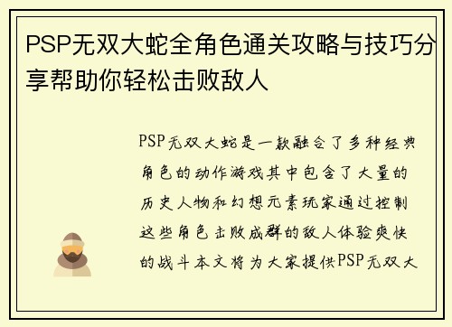 PSP无双大蛇全角色通关攻略与技巧分享帮助你轻松击败敌人