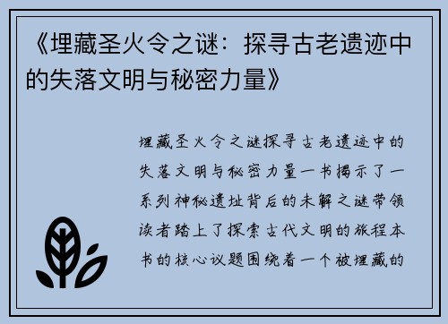 《埋藏圣火令之谜：探寻古老遗迹中的失落文明与秘密力量》