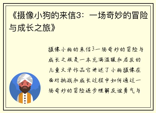《摄像小狗的来信3：一场奇妙的冒险与成长之旅》