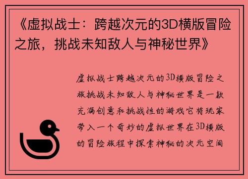《虚拟战士：跨越次元的3D横版冒险之旅，挑战未知敌人与神秘世界》