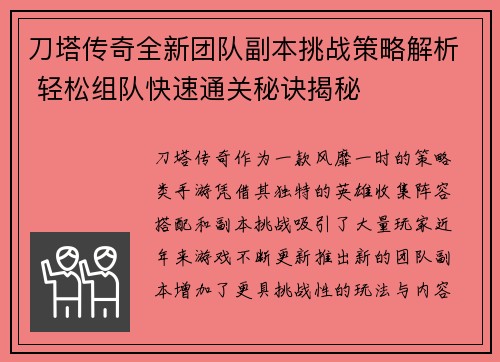 刀塔传奇全新团队副本挑战策略解析 轻松组队快速通关秘诀揭秘