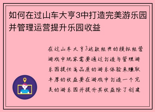 如何在过山车大亨3中打造完美游乐园并管理运营提升乐园收益