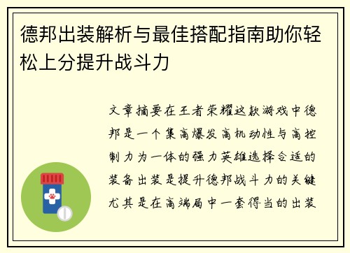 德邦出装解析与最佳搭配指南助你轻松上分提升战斗力