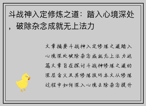 斗战神入定修炼之道：踏入心境深处，破除杂念成就无上法力