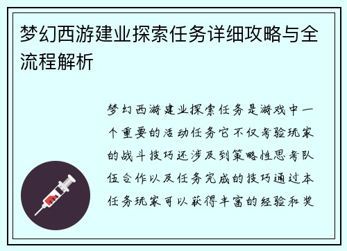 梦幻西游建业探索任务详细攻略与全流程解析