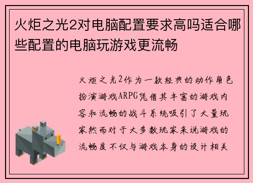 火炬之光2对电脑配置要求高吗适合哪些配置的电脑玩游戏更流畅