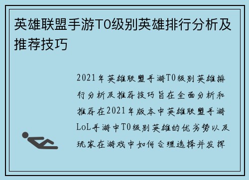 英雄联盟手游T0级别英雄排行分析及推荐技巧