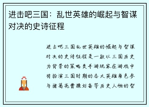 进击吧三国：乱世英雄的崛起与智谋对决的史诗征程